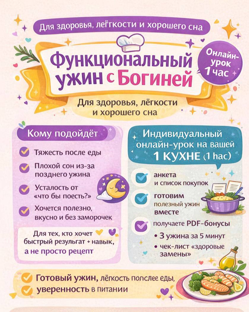 Лот 3. ФУНКЦИОНАЛЬНЫЙ УЖИН С БОГИНЕЙ