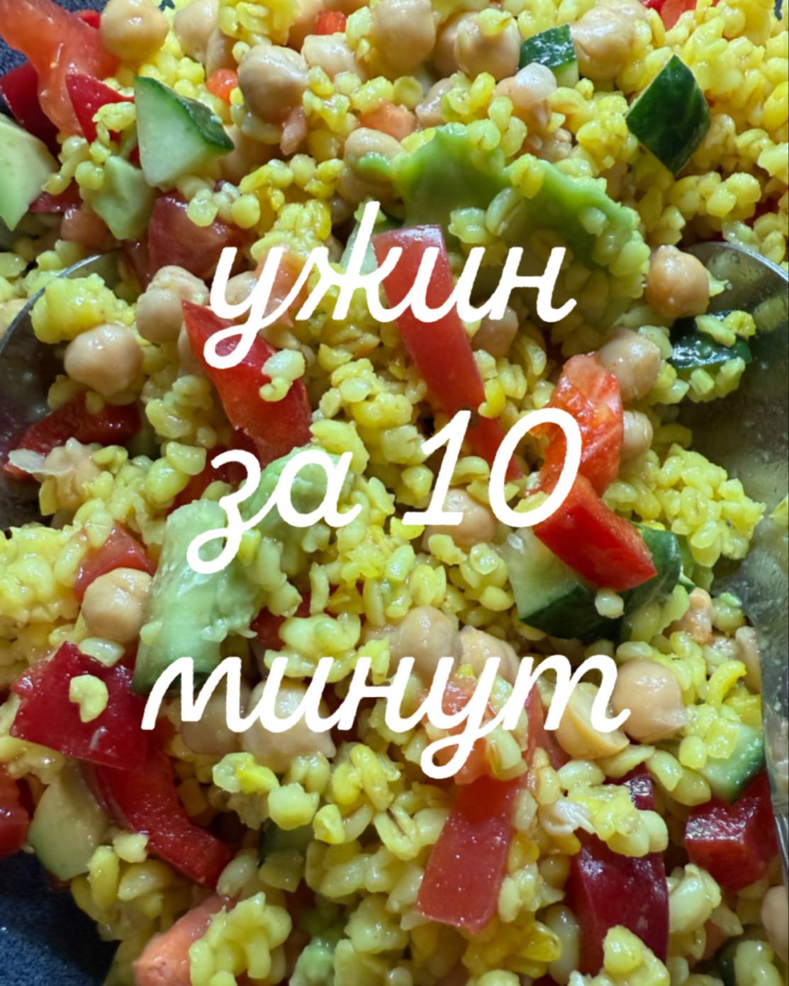 ТАБУЛЕ С БУЛГУРОМ