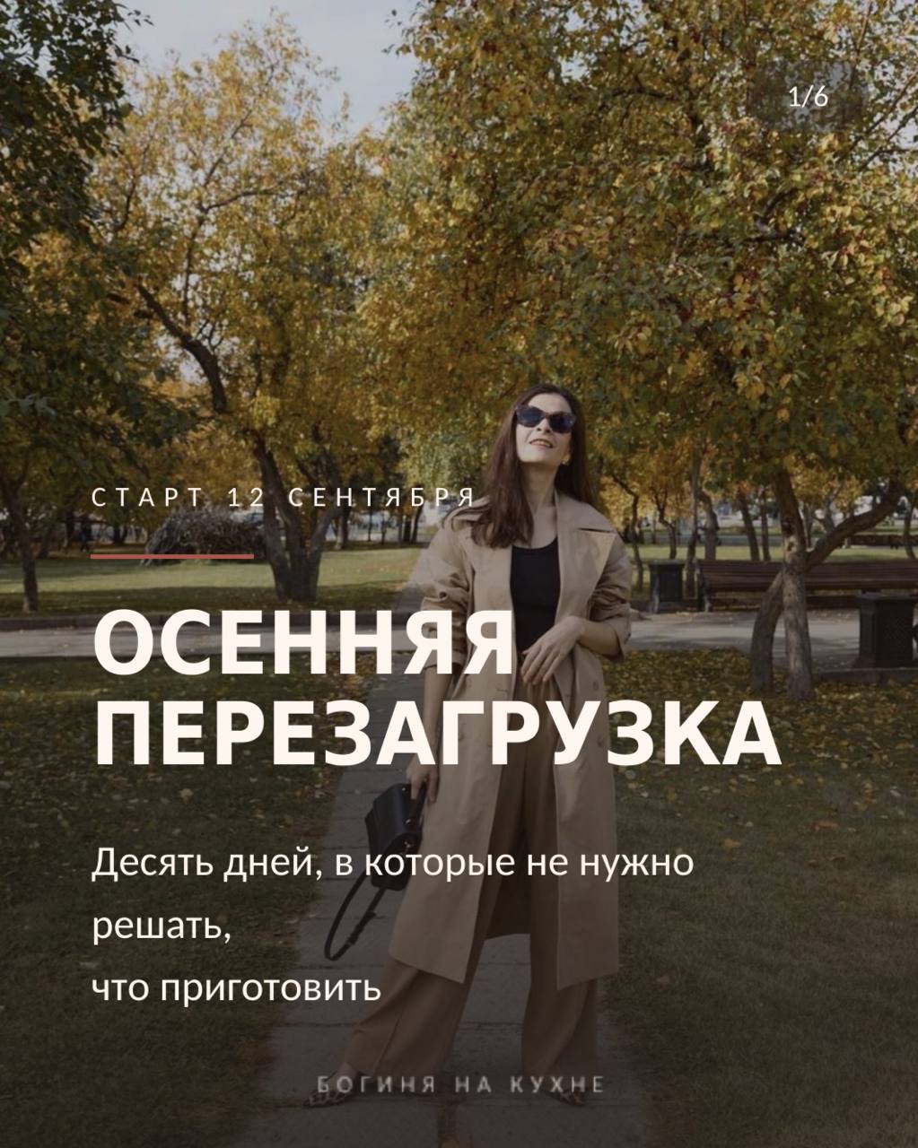 Открываю ранний предзапись на осеннюю перезагрузку