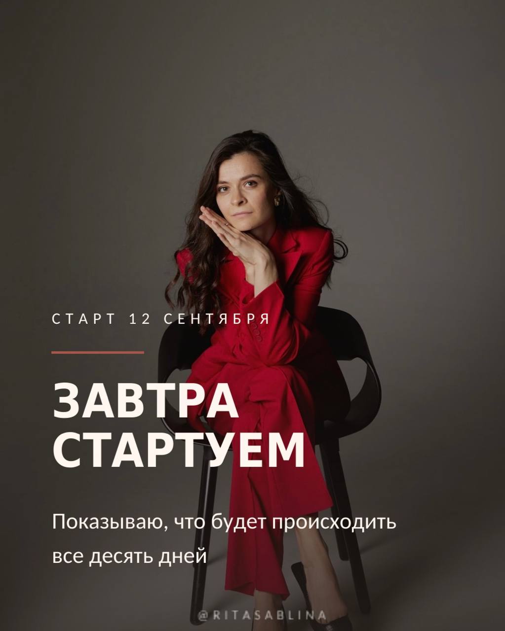 Начинаем завтра